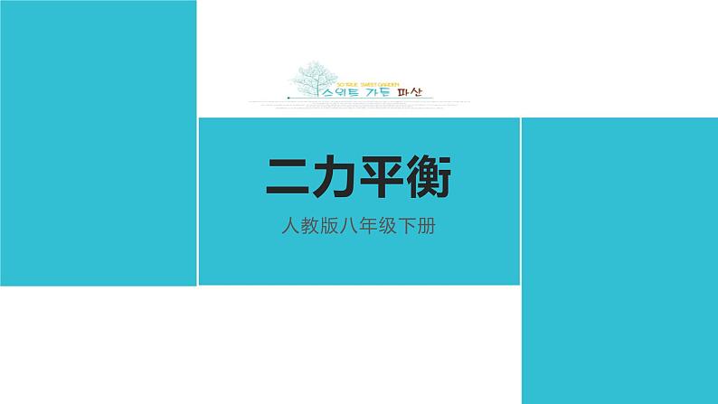 人教版物理八年级下册 8.2二力平衡 课件01