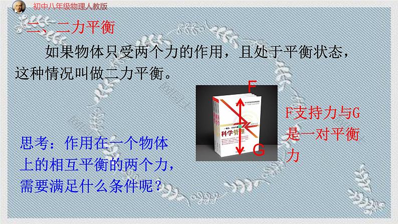 人教版物理八年级下册 8.2二力平衡 课件06