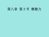 人教版物理八年级下册 8.3摩擦力 课件