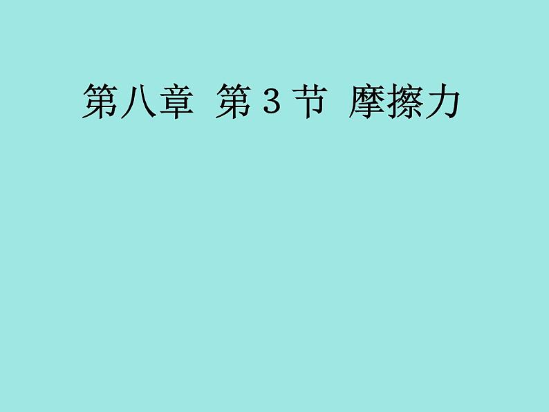 人教版物理八年级下册 8.3摩擦力 课件第1页