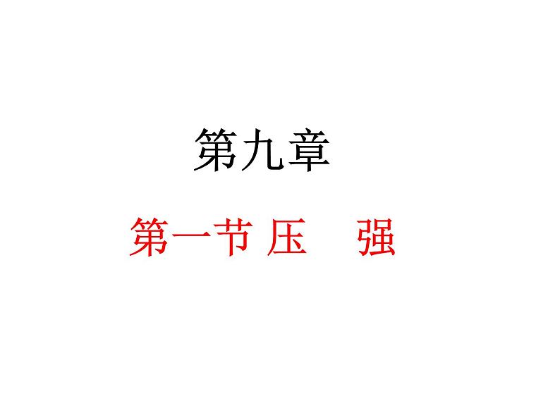 人教版物理八年级下册 9.1压强 课件01