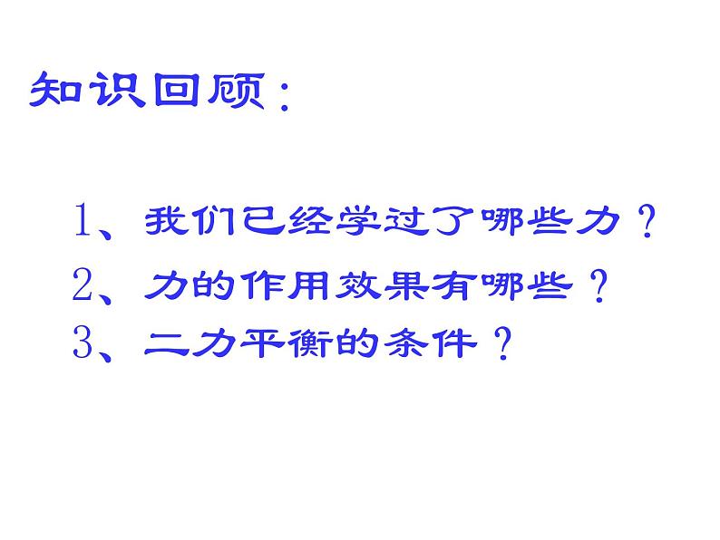 人教版物理八年级下册 9.1压强 课件02