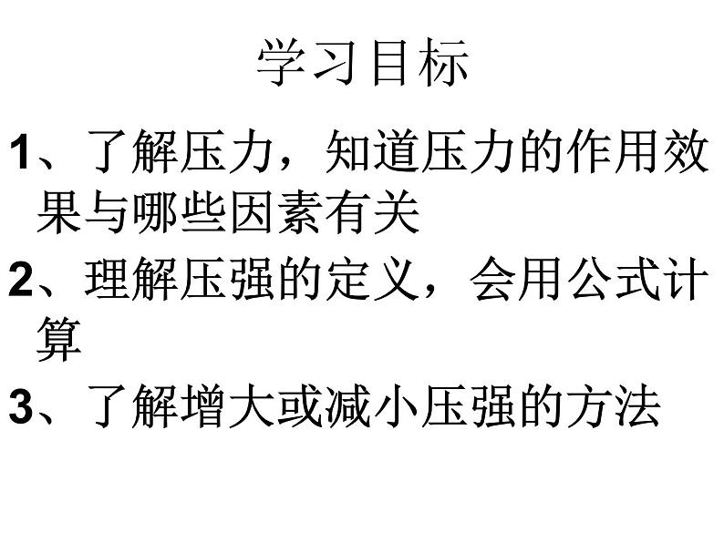 人教版物理八年级下册 9.1压强 课件03