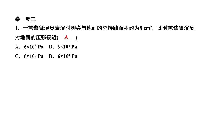 人教版物理八年级下册 第九章压强小结与复习 课件03