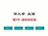 人教版物理八年级下册 9.2液体的压强 课件