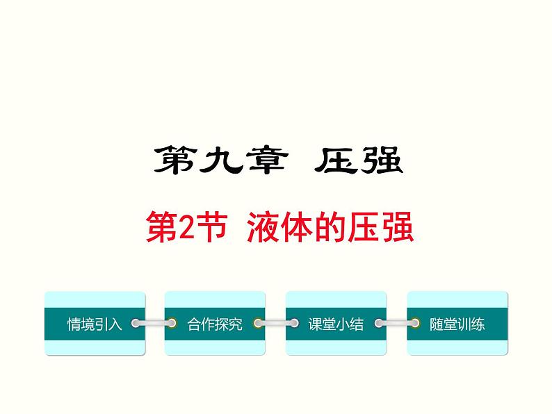 人教版物理八年级下册 9.2液体的压强 课件第1页