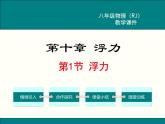 人教版物理八年级下册 10.1浮力课件 课件