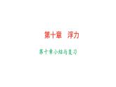 人教版物理八年级下册 第十章浮力小结与复习 课件