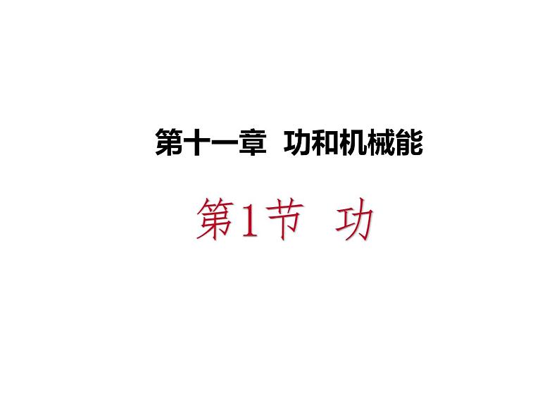 人教版物理八年级下册 11.1功 课件01