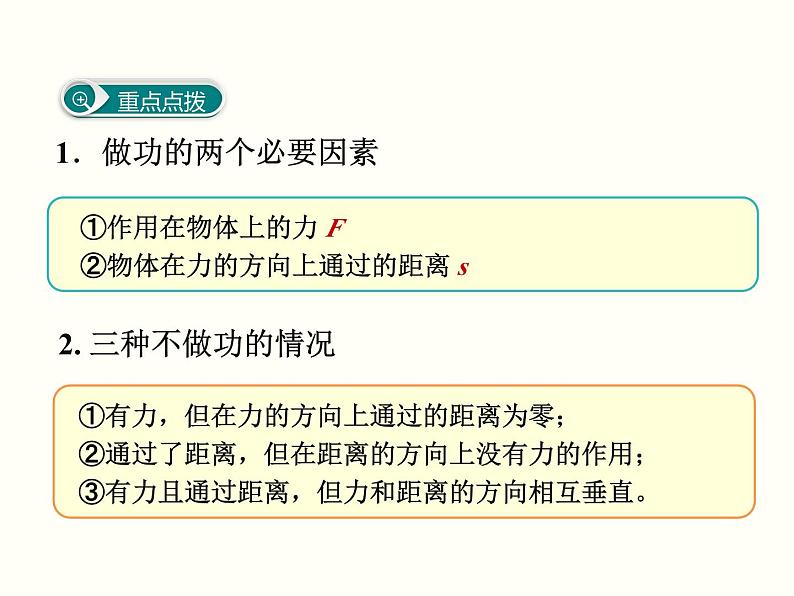 人教版物理八年级下册 第十一章功和机械能小结与复习 课件08