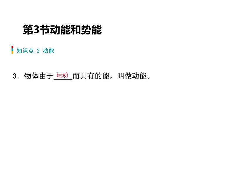 人教版物理八年级下册 11.3动能和势能 课件04