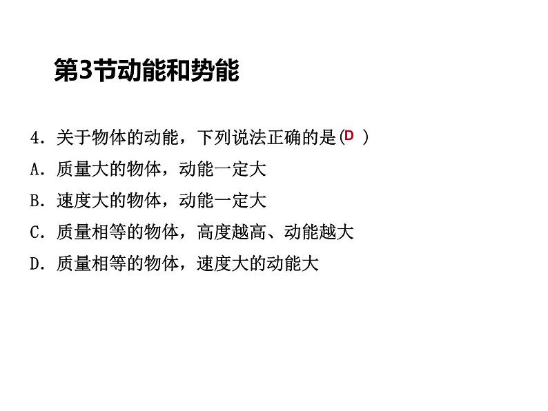 人教版物理八年级下册 11.3动能和势能 课件05