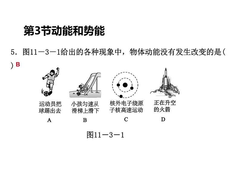 人教版物理八年级下册 11.3动能和势能 课件06