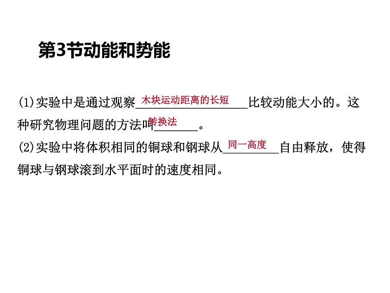 人教版物理八年级下册 11.3动能和势能 课件08