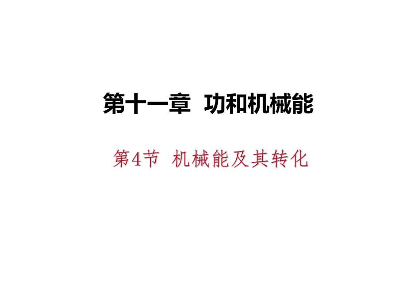 人教版物理八年级下册 11.4机械能及其转化 课件第1页