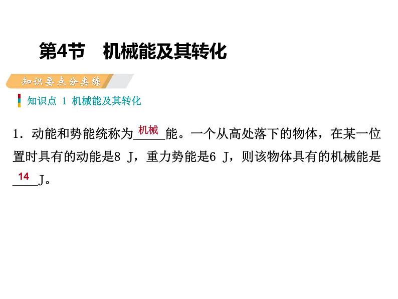 人教版物理八年级下册 11.4机械能及其转化 课件第2页