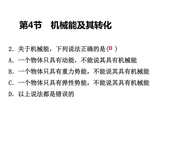 人教版物理八年级下册 11.4机械能及其转化 课件第3页