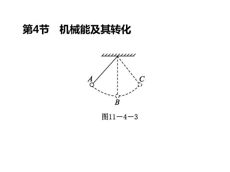 人教版物理八年级下册 11.4机械能及其转化 课件第7页