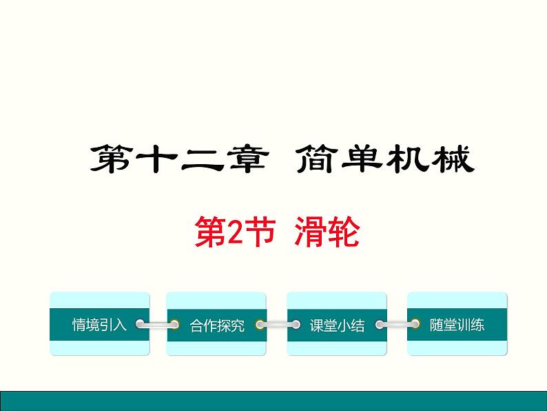 人教版物理八年级下册 12.2滑轮 课件01