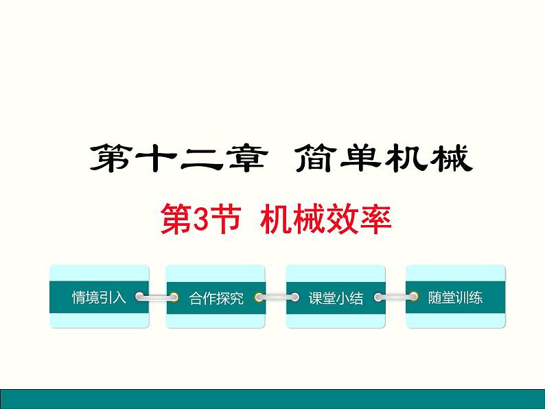 人教版物理八年级下册 12.3机械效率 课件01