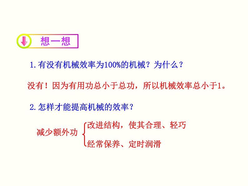 人教版物理八年级下册 12.3机械效率 课件08