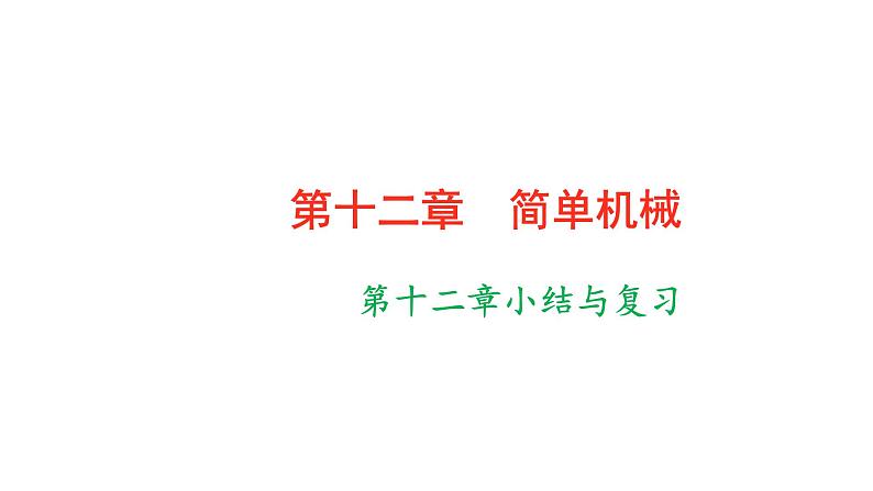 人教版物理八年级下册 第十二章简单机械小结与复习 课件第1页