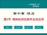 人教版物理八年级下册 10.3物体浮沉条件 课件