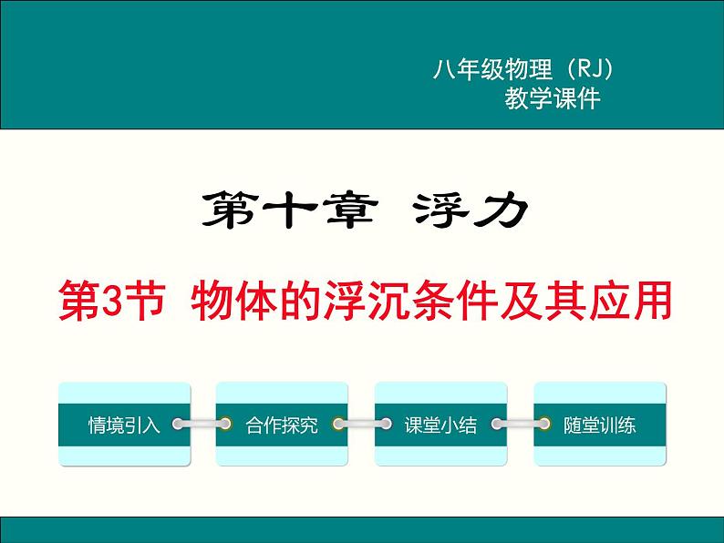 人教版物理八年级下册 10.3物体浮沉条件 课件01