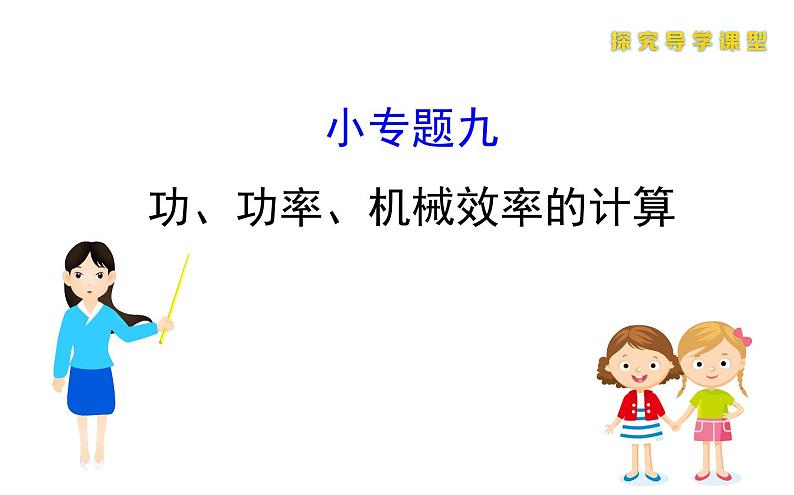 人教版物理八年级下册 综合复习与测试小专题九 课件第1页