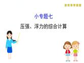 人教版物理八年级下册 综合复习与测试小专题七 课件
