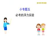 人教版物理八年级下册 综合复习与测试小专题五 课件