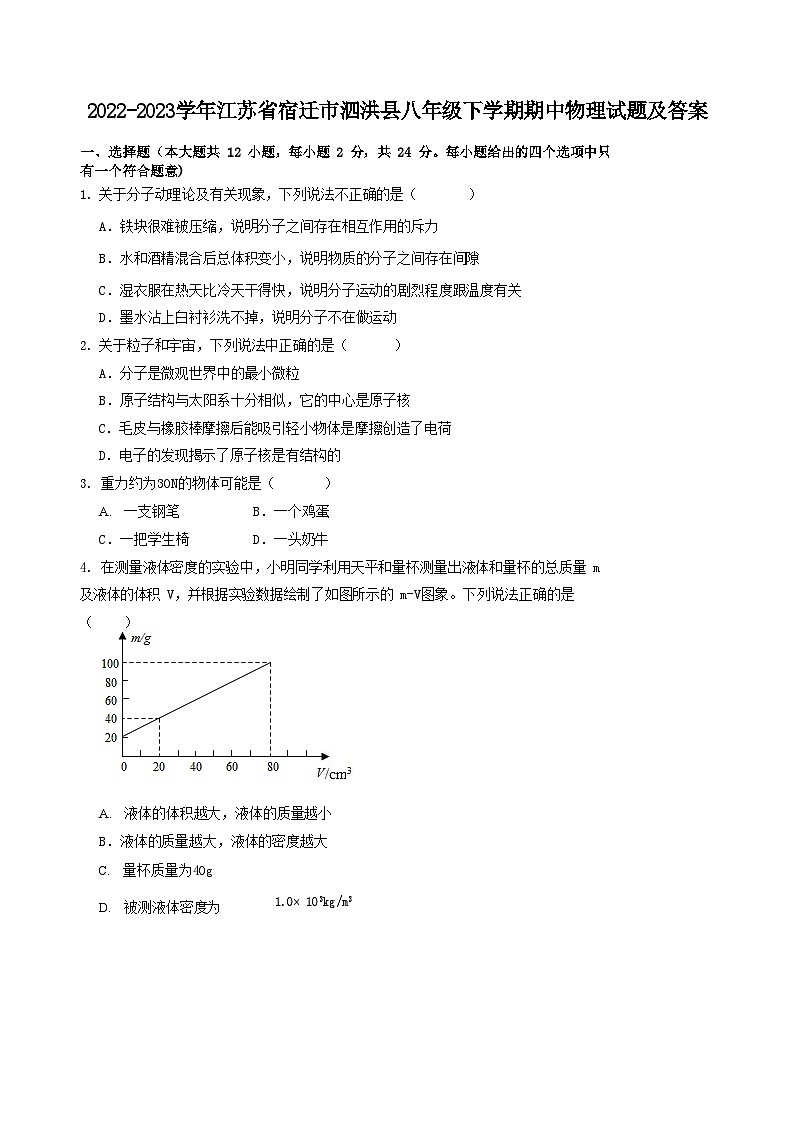 2022-2023学年江苏省宿迁市泗洪县八年级下学期期中物理试题及答案第1页