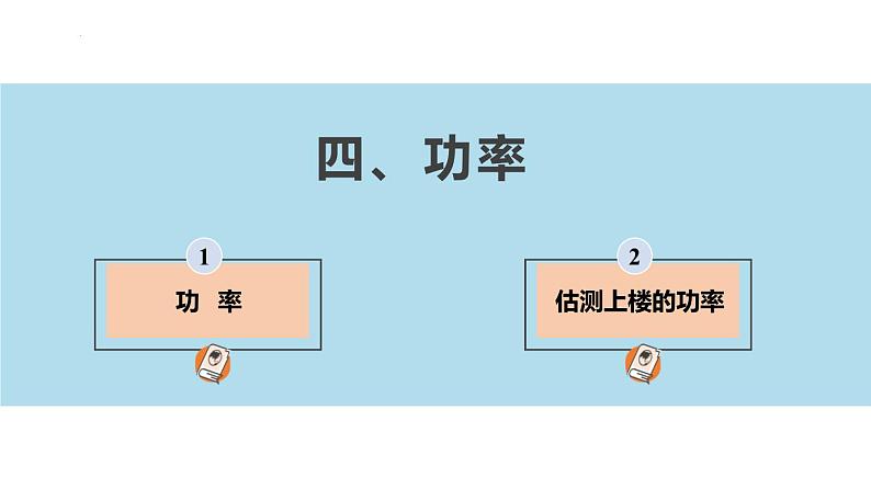 11.4 功率- 苏科版九年级上册物理第十一章《简单机械和功》PPT课件03