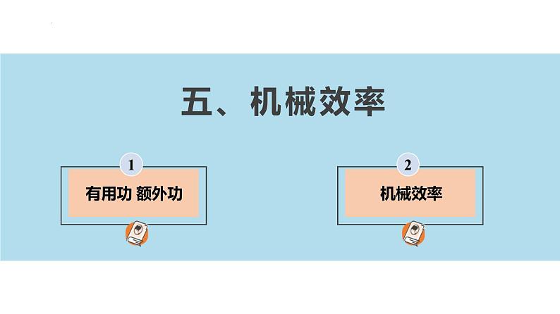 11.5 机械效率-苏科版九年级上册物理第十一章《简单机械和功》PPT课件02