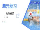 2023-2024学年苏科版九年级物理上学期期末第十三章《电路初探》考点精讲PPT课件
