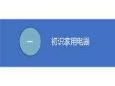 苏科版九年级上册物理第十三章《电路初探》单元复习PPT课件