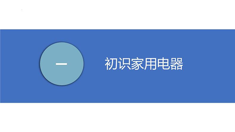 苏科版九年级上册物理第十三章《电路初探》单元复习PPT课件第3页