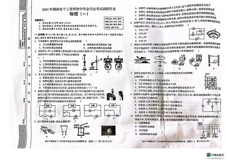 2024年湖南省邵阳市新邵县中考一模物理试题第1页