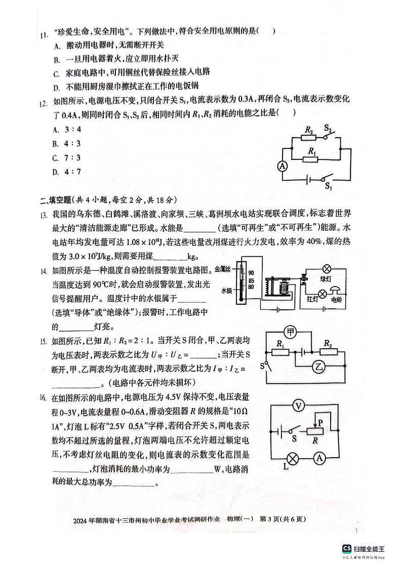 2024年湖南省邵阳市新邵县中考一模物理试题第2页