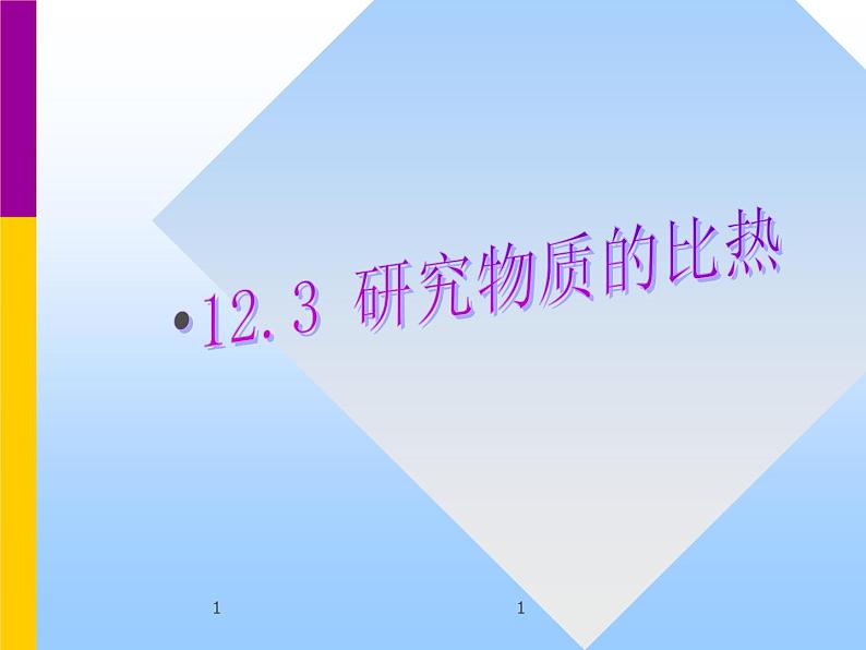 12.3研究物质的比热容（沪粤版-九年级上册） 课件第1页