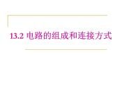 13.2电路的组成和连接方式ppt课件
