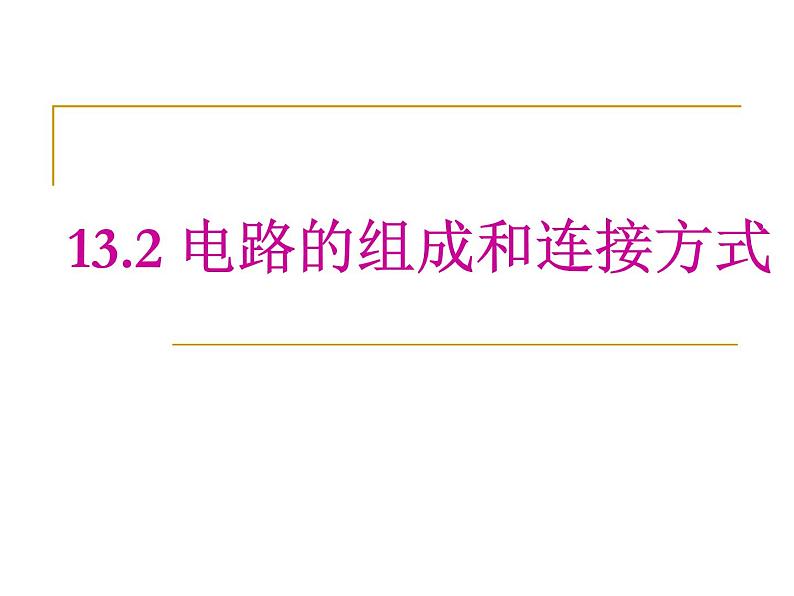 13.2电路的组成和连接方式ppt课件01