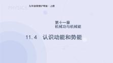 粤沪版九年级上册11.4 认识动能和势能教案配套课件ppt_ppt00
