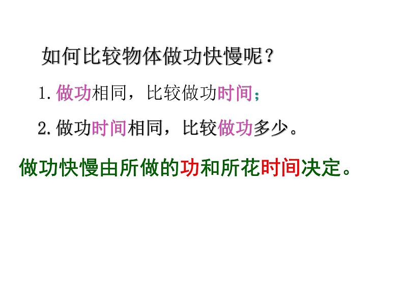 11.2怎样比较做功的快慢 课件06