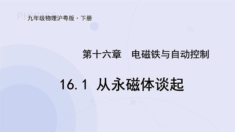 16.1 从永磁体谈起 课件01