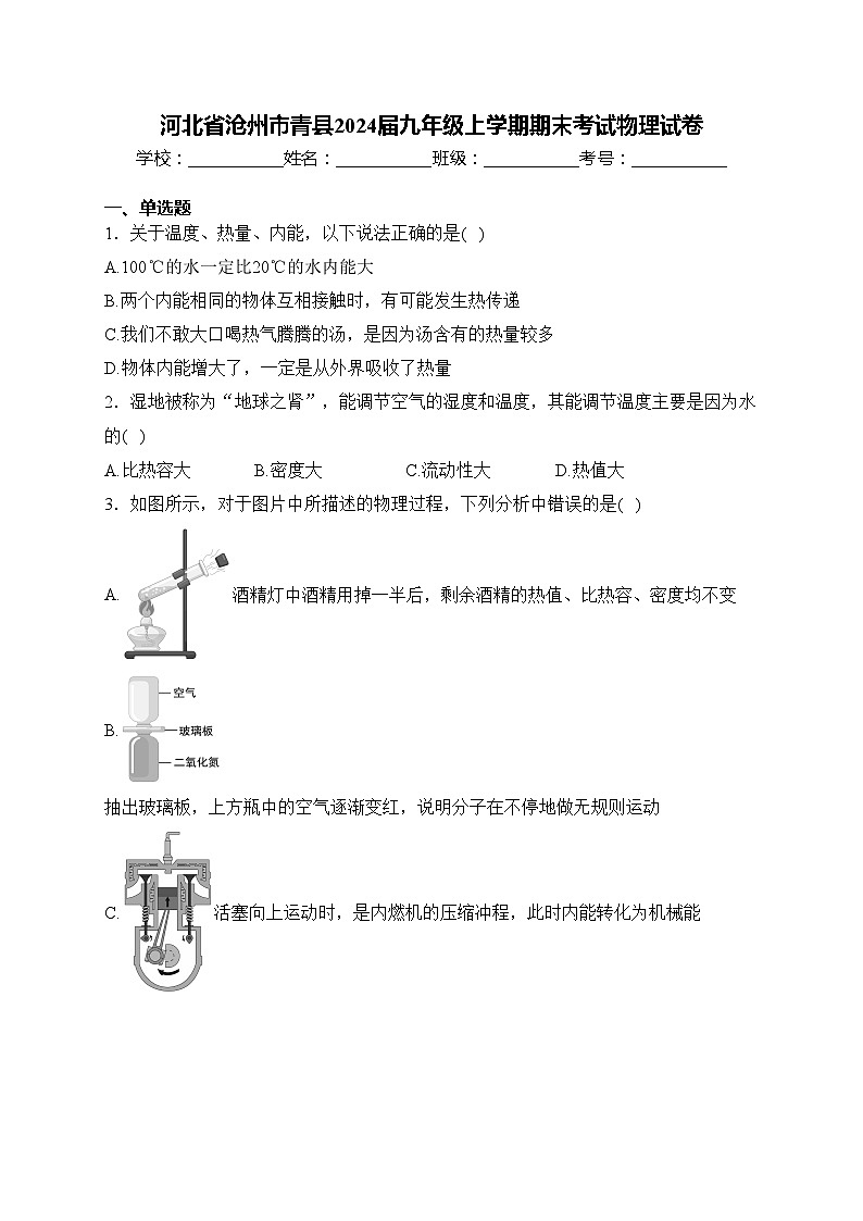 河北省沧州市青县2024届九年级上学期期末考试物理试卷(含答案)01