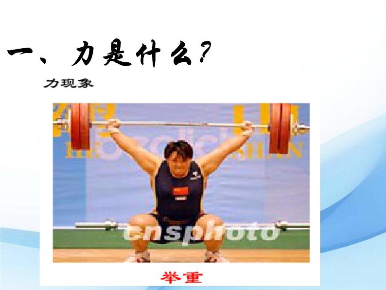 粤沪版物理八年级下册 6.1怎样认识力 课件第2页