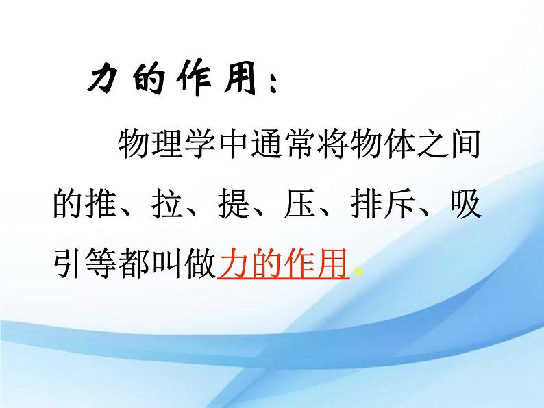 粤沪版物理八年级下册 6.1怎样认识力 课件第7页