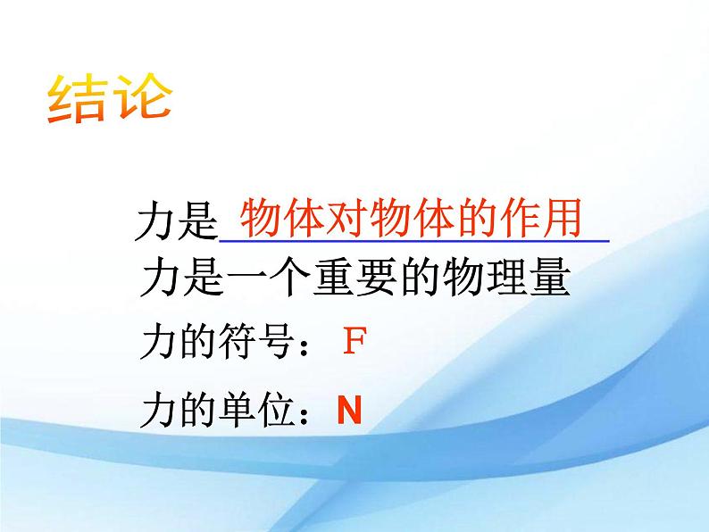粤沪版物理八年级下册 6.1怎样认识力 课件第8页