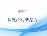 粤沪版物理八年级下册 6.4探究滑动摩擦力 课件